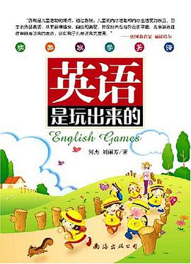 英语是玩出来的