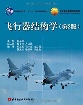 飞行器结构学 pdf epub mobi 电子书 下载