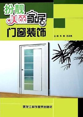 门窗装饰/扮靓美丽家居 pdf epub mobi 电子书 下载