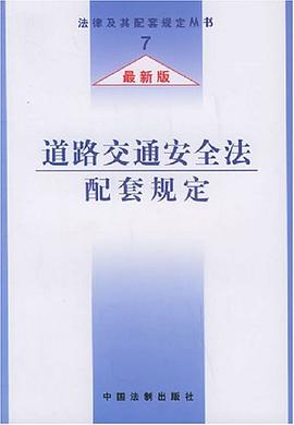 道路交通安全法配套规定 pdf epub mobi 电子书 下载