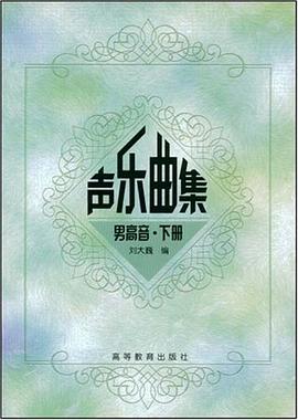 声乐曲集.男高音.下册 pdf epub mobi 电子书 下载