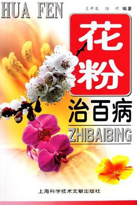 花粉治百病 pdf epub mobi 电子书 下载