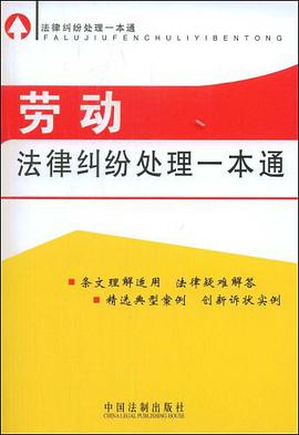 劳动法律纠纷处理一本通 pdf epub mobi 电子书 下载