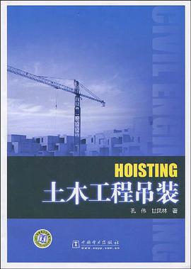 土木工程吊装 pdf epub mobi 电子书 下载
