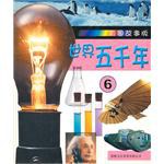 世界五千年（六） pdf epub mobi 电子书 下载