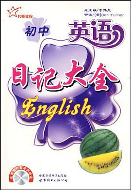 初中英语日记大全 pdf epub mobi 电子书 下载
