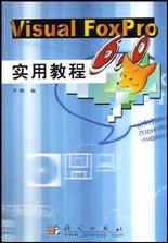 Visual FoxPro6.0实用教程 pdf epub mobi 电子书 下载