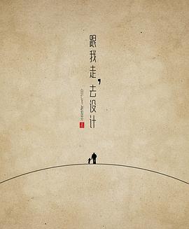 跟我走，去设计 pdf epub mobi 电子书 下载