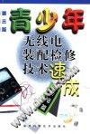 青少年无线电装配检修技术速成:基础篇 (平装) pdf epub mobi 电子书 下载