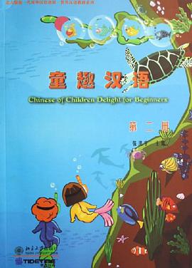 童趣汉语（第二册） pdf epub mobi 电子书 下载