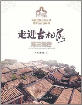 走进古村落.珠三角卷/岭南建筑经典丛书岭南古村落系列 pdf epub mobi 电子书 下载