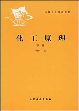 化工原理（下） pdf epub mobi 电子书 下载