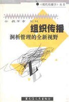 组织传播--洞析管理的全新视野//<<现代传播学>>丛书 pdf epub mobi 电子书 下载