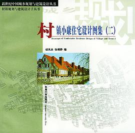 村镇小康住宅设计图集 pdf epub mobi 电子书 下载