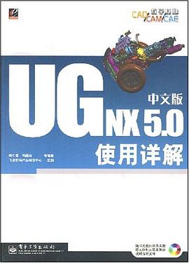 UG NX5.0中文版使用详解 pdf epub mobi 电子书 下载