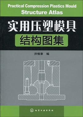 實用壓塑模具結構圖集 pdf epub mobi 電子書 下載