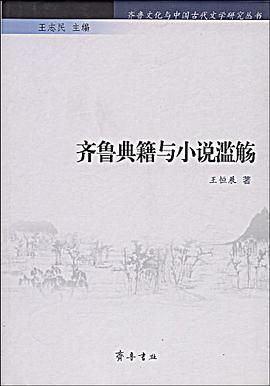 齐鲁典籍与小说滥觞 pdf epub mobi 下载
