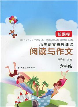 六年級-新課標小學語文拓展訓練閱讀與作文