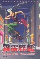 霹雳彩虹 pdf epub mobi 电子书 下载
