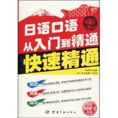 日语口语从入门到精通 快速精通 pdf epub mobi 电子书 下载