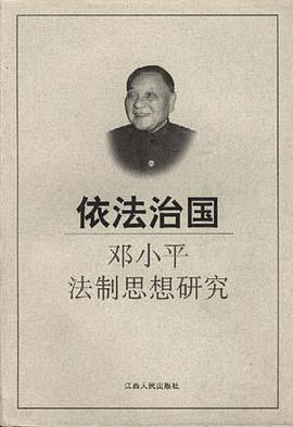 依法治国--邓小平法制思想研究 pdf epub mobi 电子书 下载