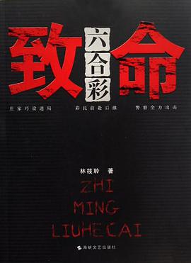 緻命六閤彩 pdf epub mobi 電子書 下載