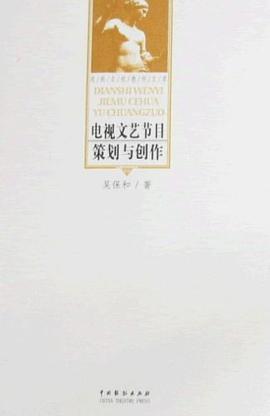 电视文艺节目策划与创作