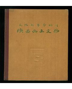 文化大革命期间陕西出土文物