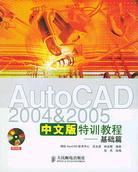 AutoCAD 2004&2005中文版特训教程 pdf epub mobi 电子书 下载