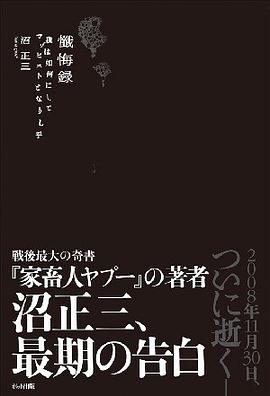 懺悔録 我は如何にしてマゾヒストとなりし乎 pdf epub mobi 電子書 下載