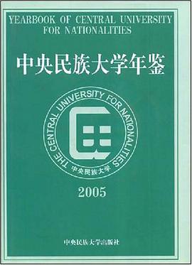 中央民族大学年鉴2005 pdf epub mobi 电子书 下载