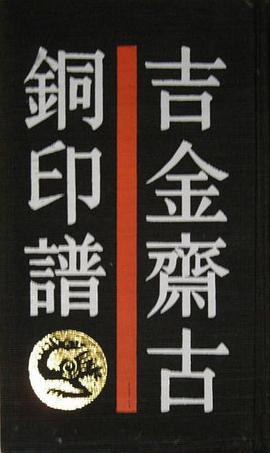 吉金齋古銅印譜(精裝) pdf epub mobi 电子书 下载