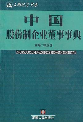 中国股份制企业董事事典