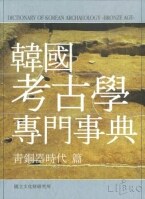 韓國攷古學專門事典 pdf epub mobi 電子書 下載