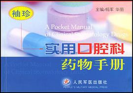袖珍实用口腔科药物手册 pdf epub mobi 电子书 下载
