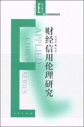 财经信用伦理研究 pdf epub mobi 电子书 下载