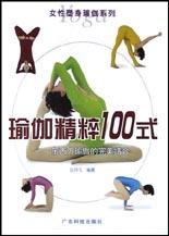 瑜伽精粹100式(东西方瑜伽的完美结合) pdf epub mobi 电子书 下载
