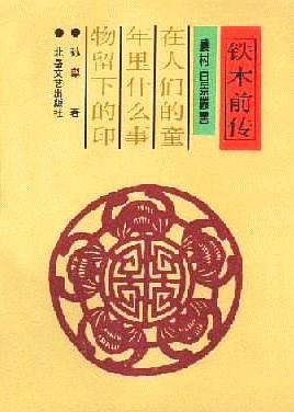 铁木前传 pdf epub mobi 下载