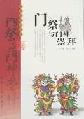 门祭与门神崇拜 pdf epub mobi 下载