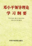 邓小平领导理论学习纲要 pdf epub mobi 电子书 下载