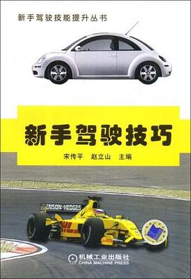 新手驾驶技巧 pdf epub mobi 电子书 下载
