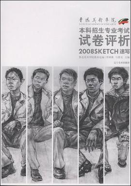鲁迅美术学院2008本科招生专业考试试卷评析-速写 pdf epub mobi 电子书 下载
