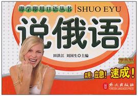 说俄语 pdf epub mobi 电子书 下载