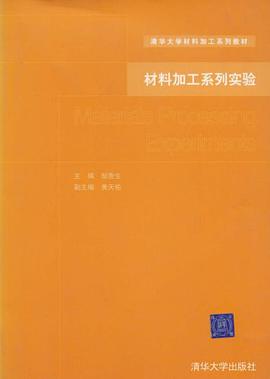 材料加工系列实验 pdf epub mobi 电子书 下载