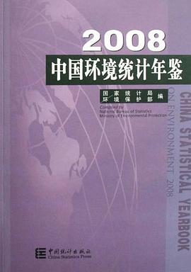 2008中国环境统计年鉴 pdf epub mobi 电子书 下载
