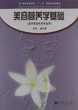 美容营养学基础 pdf epub mobi 下载