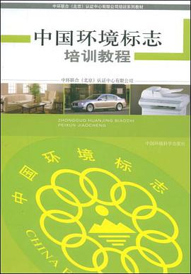中国环境标志培训教程 pdf epub mobi 电子书 下载