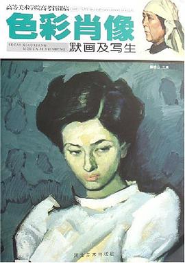 色彩肖像默画及写生 pdf epub mobi 电子书 下载