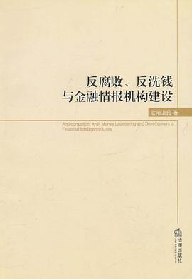 反腐败.反洗钱与金融情报机构建设 pdf epub mobi 电子书 下载