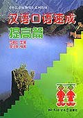 汉语口语速成 pdf epub mobi 电子书 下载
